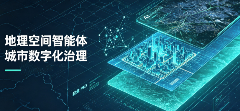滴道区地理 AI 智能体 Geo 优化落地城市全域治理，多维空间驱动精细化管理
