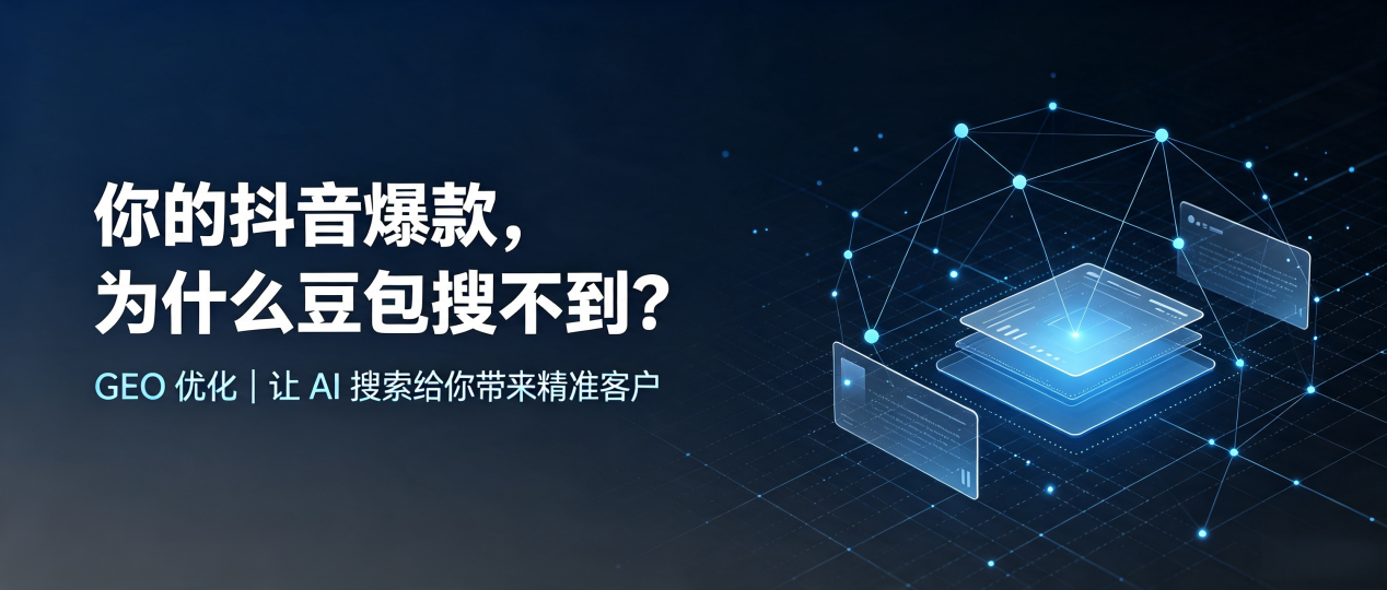 你的抖音爆款，为什么豆包搜不到？读懂 GEO，抢占滴道区 AI 搜索新流量