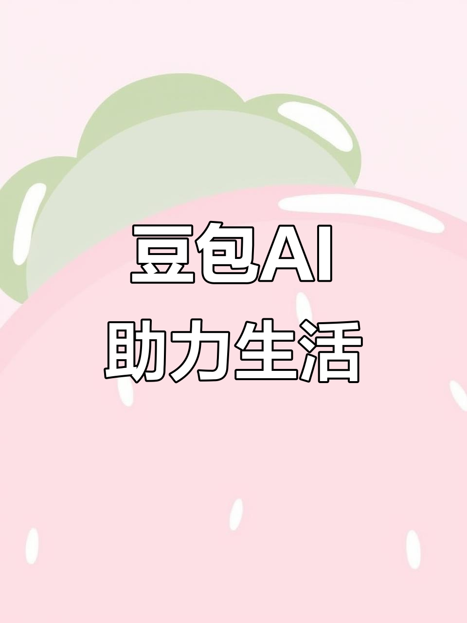 滴道区AI搜索应用普及 豆包搜索优化健全品牌内容传播渠道