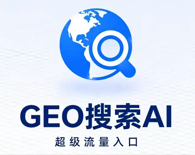 滴道区做GEO精准推广，才是本地获客的长效流量底牌